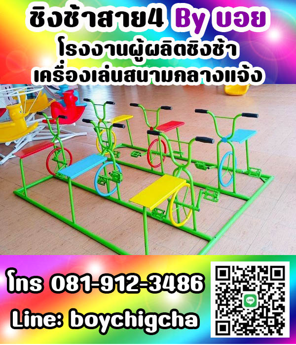 เครื่องเล่นสนามกลางแจ้ง ทุกชนิด รับสั่งทำได้ตามต้องการ โทร 0819123486 คุณบอย