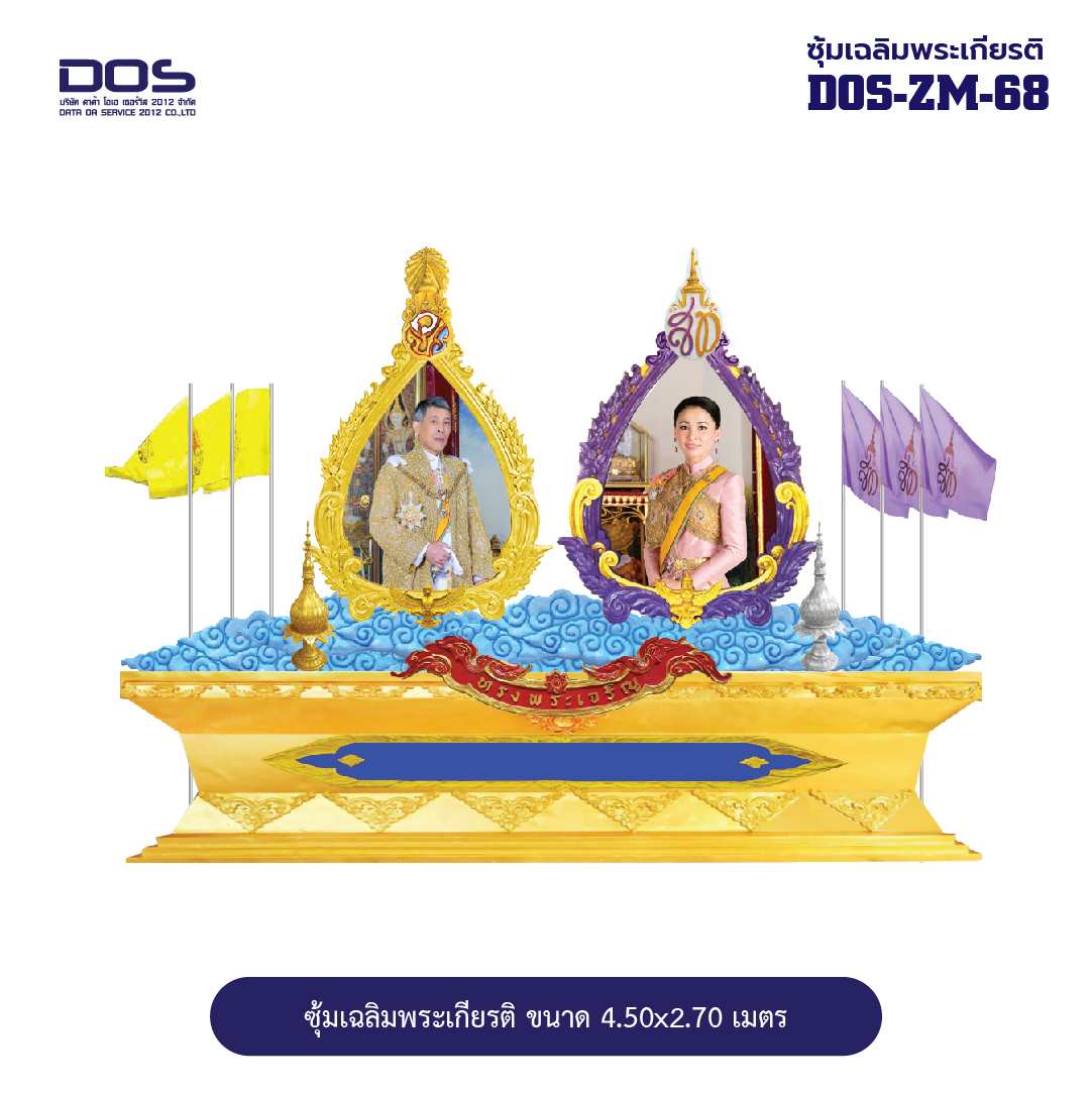 ซุ้มเฉลิมพระเกียรติ ไฟเบอร์กลาส ขนาด 4.50x2.70 เมตร พร้อมตราสัญลักษณ์ พานพุ่ม และป้ายหน่วยงาน DOS-ZM-68