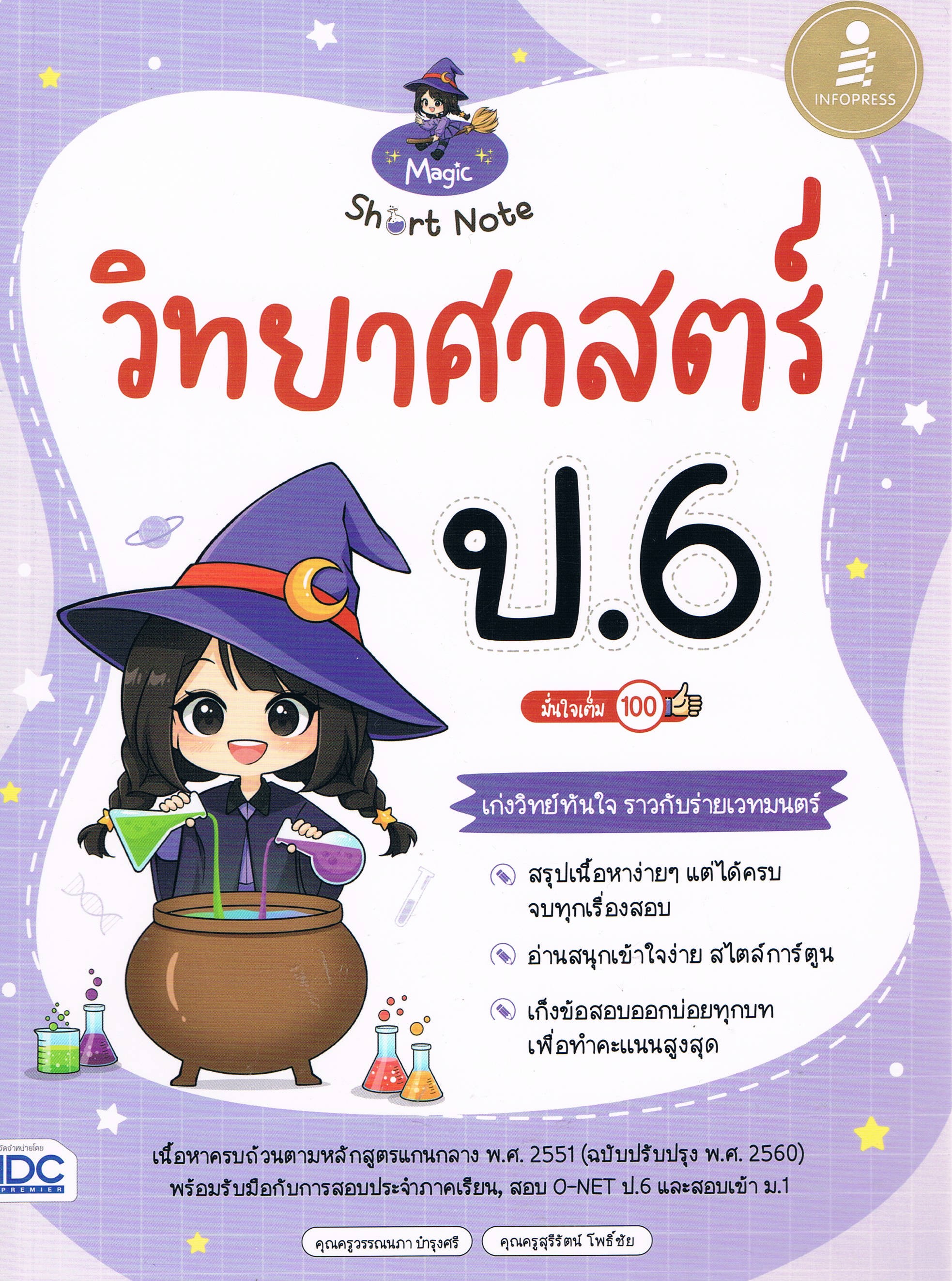 Short Note วิทยาศาสตร์ ป.6 มั่นใจเต็ม 100