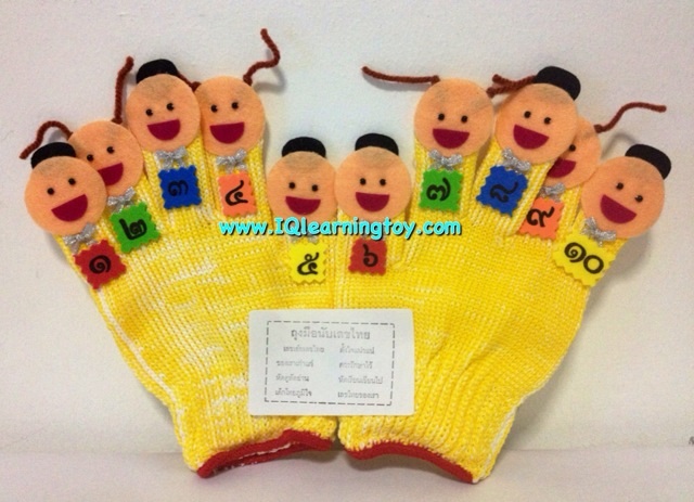 หุ่นถุงมือชุดเด็กไทยสอนตัวเลขไทย ๑-๑๐ ใช้เสริมในกิจกรรม ให้สนุกมากขึ้น ดึงความสนใจ และสมาธิของเด็กๆได้นานขึ้นค่ะ จัดส่งฟรี