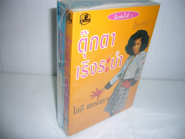 ชื่อสินค้า: [Out of Stock] ตุ๊กตาเริงระบำ 1-2 เล่มจบ ... โสภี พรรณราย