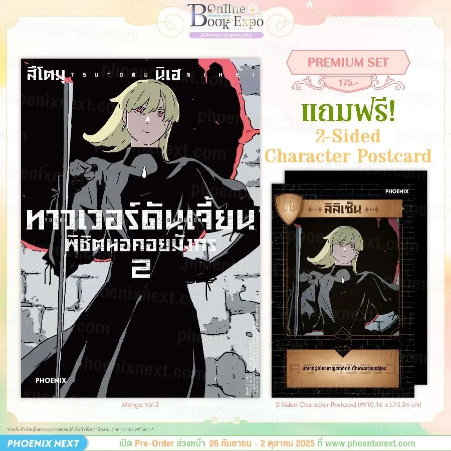 (PRE-Oct) (มังงะ) ทาวเวอร์ดันเจี้ยน พิชิตหอคอยมังกร เล่ม 2 [แถมฟรี! 2-Sided Character Postcard]