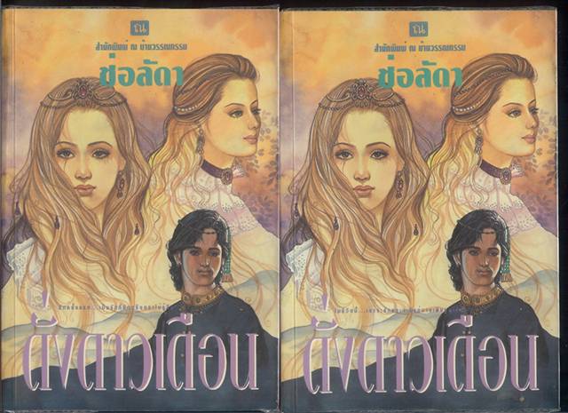 ชื่อสินค้า: [Out of Stock] ดั่งดาวเดือน 1-2 เล่มจบ ... ช่อลัดา