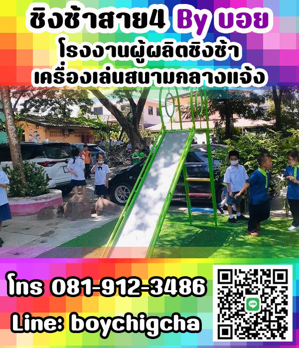 เครื่องเล่นสนามเหล็ก, ชิงช้าเหล็ก ติดตั้งฟรี โทร 081-9123486 คุณบอย