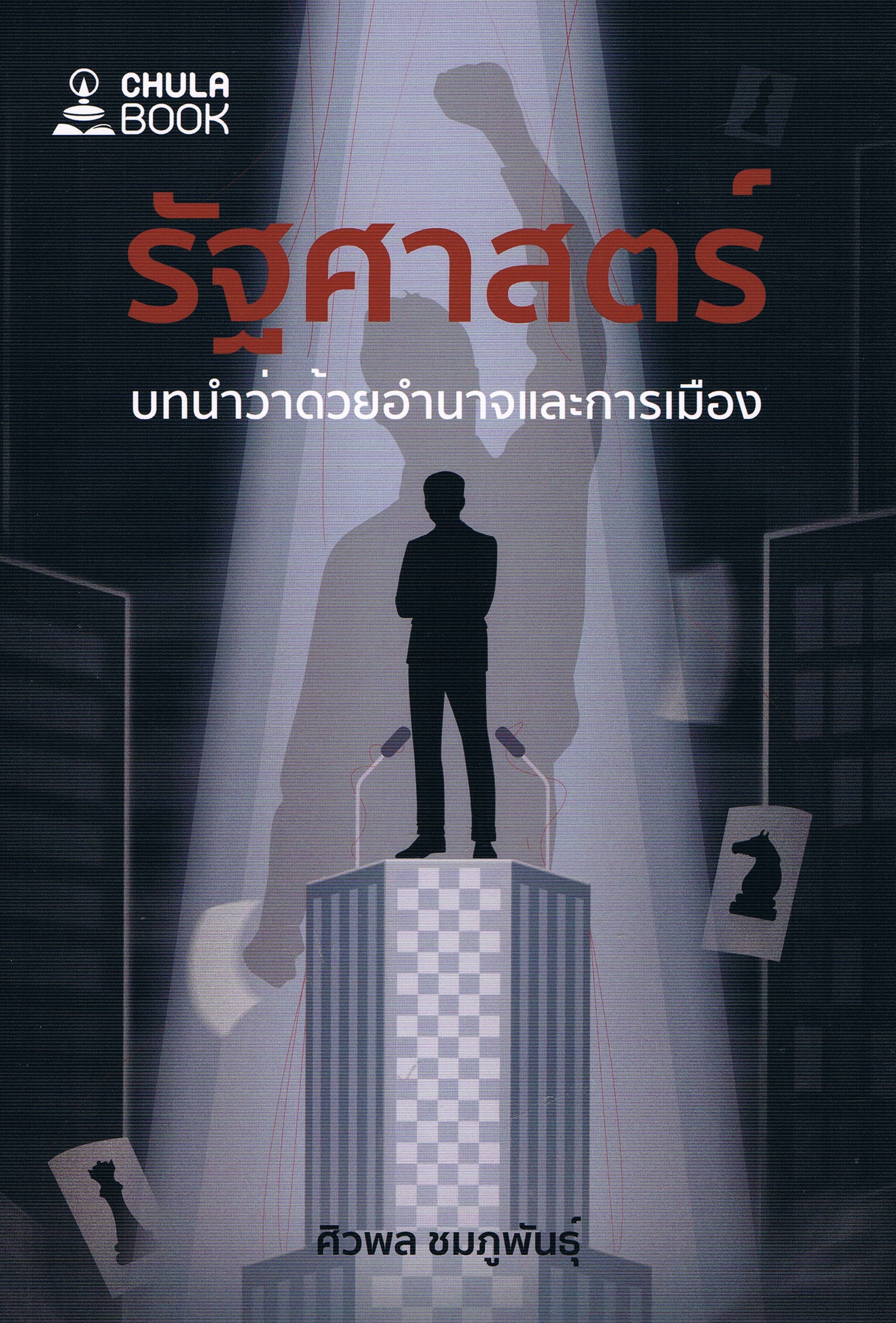 รัฐศาสตร์ บทนำว่าด้วยอำนาจและการเมือง