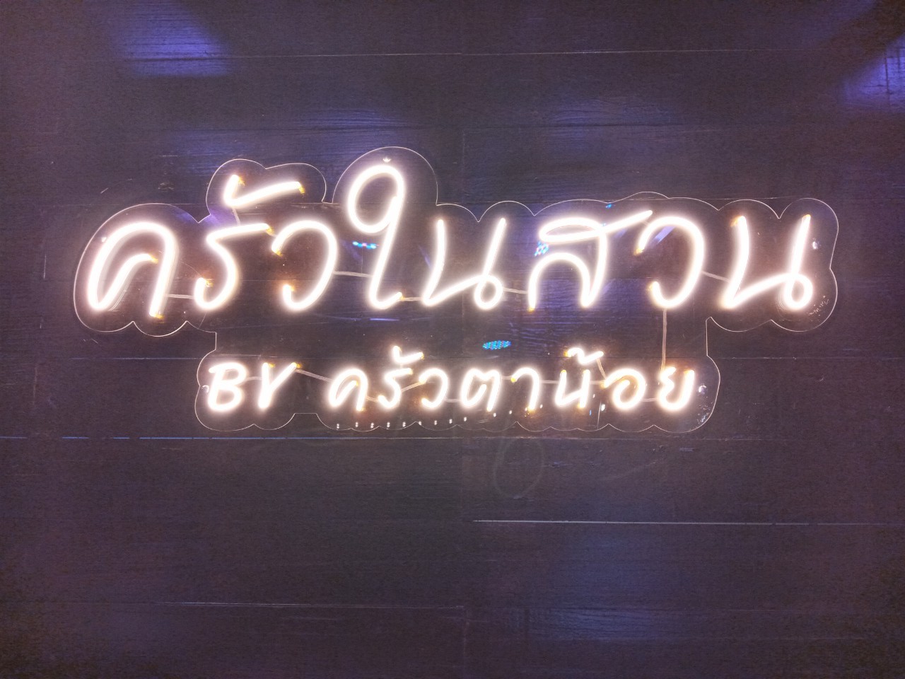 ป้ายไฟนีออน