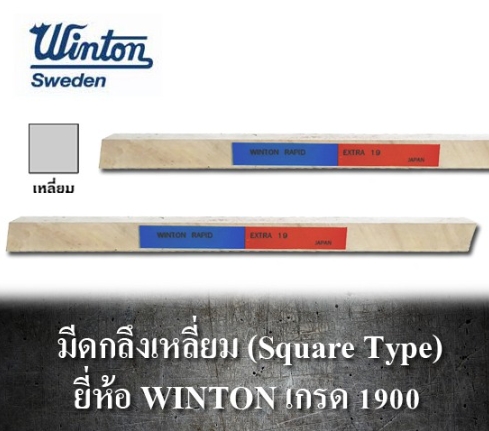 WINTON K19 มีดกลึงสี่เหลี่ยม K19 สวีเดน ยาว 8 นิ้ว วินตัน