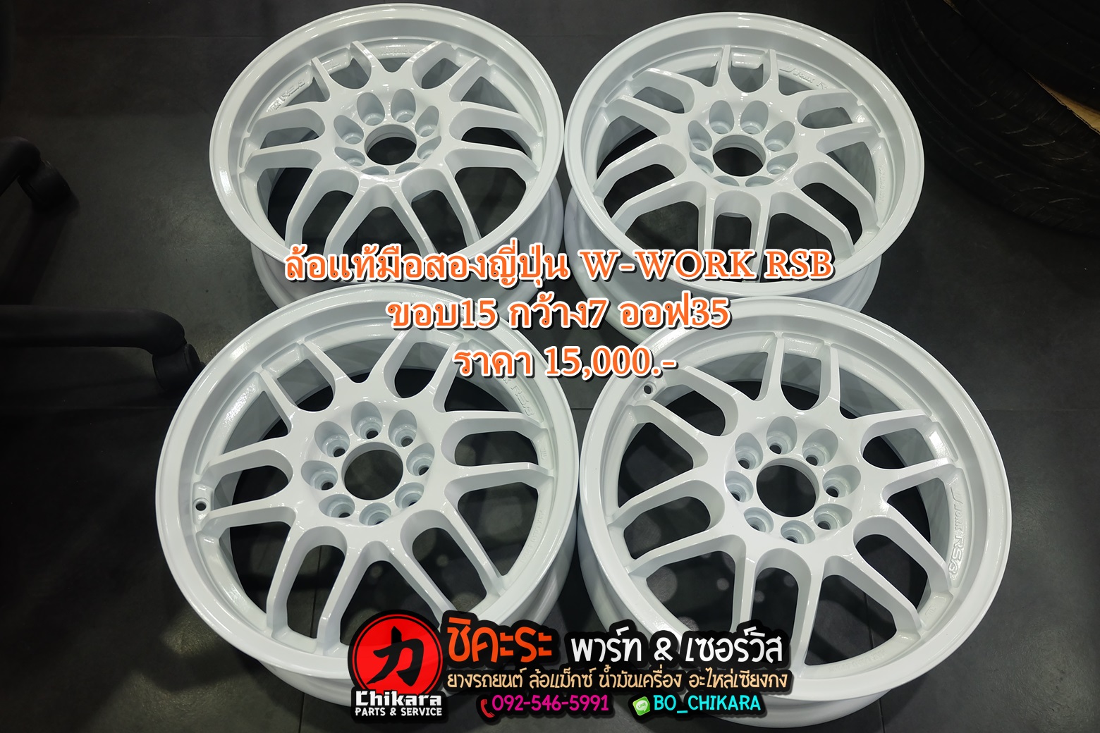 ล้อแท้มือสองญี่ปุ่น W-WORK RSB ขอบ16 4รู100 7.0J ET35