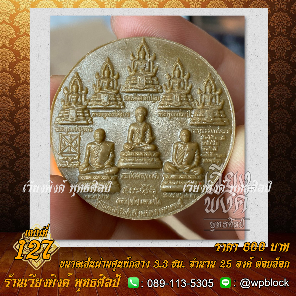 บล็อกพระ ซิลิโคน แบบที่ 127 (พระเจ้า 5 พระองค์,พระปัจเจก ,หลวงพ่อฤาษีลิงดำ ,หลวงพ่อปาน)