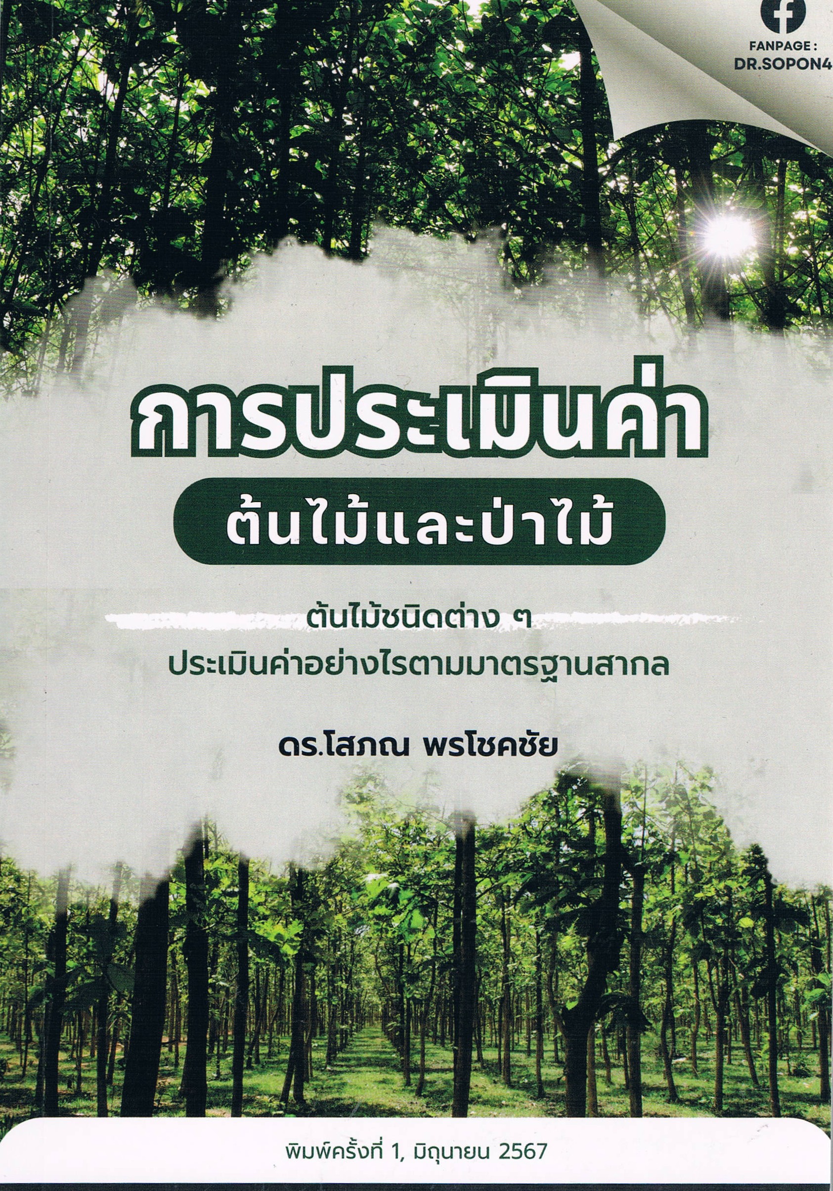 การประเมินค่าต้นไม้และป่าไม้