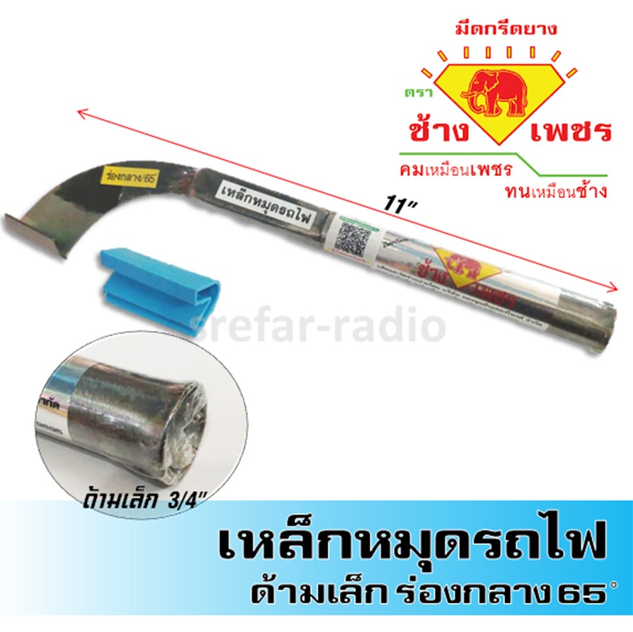 มีดกรีดยาง ตราช้างเพชร ร่องกลาง 65องศา เหล็กหมุดรถไฟ ด้ามเล็ก (สั้น)