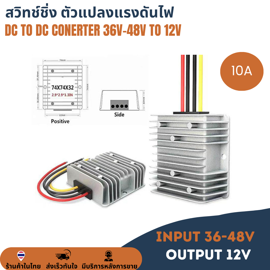 36V-48V to 12V 10A 120W สวิทช์ชิ่ง ตัวแปลงแรงดันไฟ DDC to DC Buck Step-Down Converter ดีซีคอนเวอร์เตอร์ โมดูลแปลงไฟลง