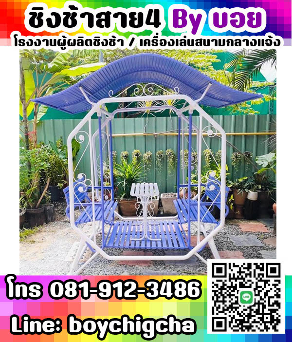 ชิงช้าเหล็ก, ชิงช้าใหญ่ เหมาะสำหรับนั่งเล่น จำหน่ายชิงช้า สามารถนั่งได้ฝั่งละ2คนสบาย