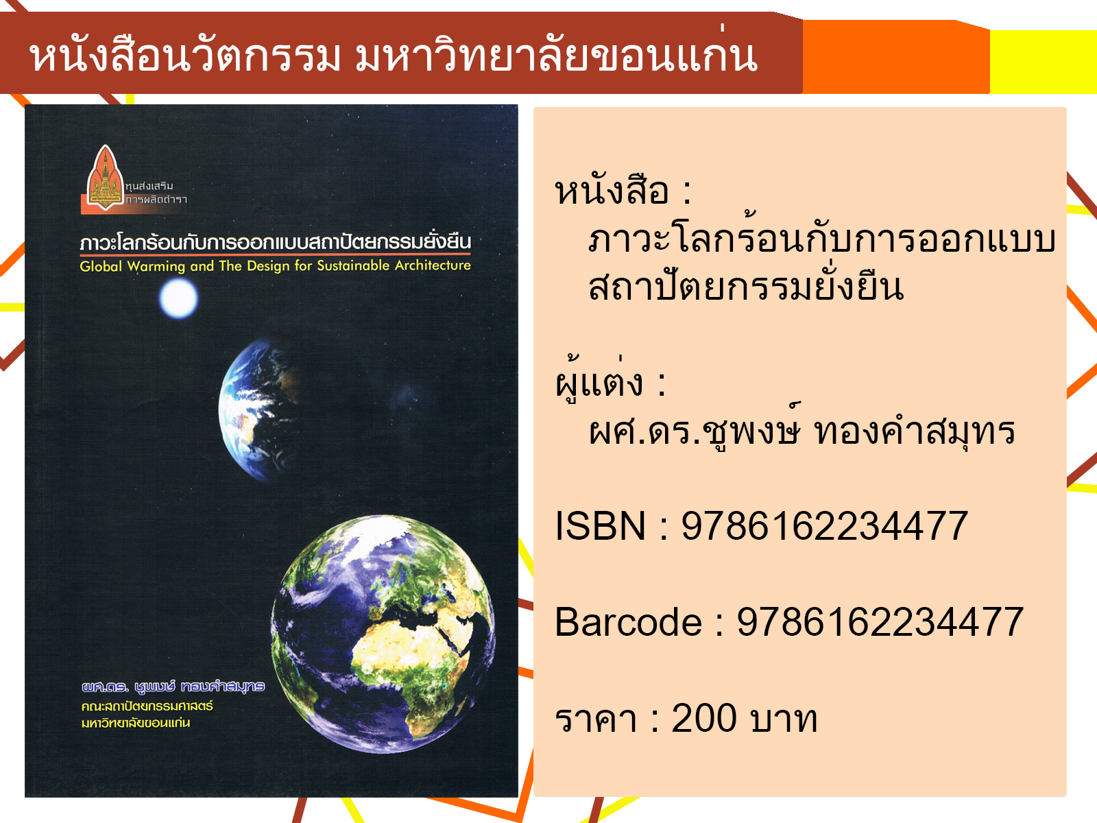 ภาวะโลกร้อนกับการออกแบบสถาปัตยกรรมยั่งยืน Global Warming and The Design for Sustainable Architecture