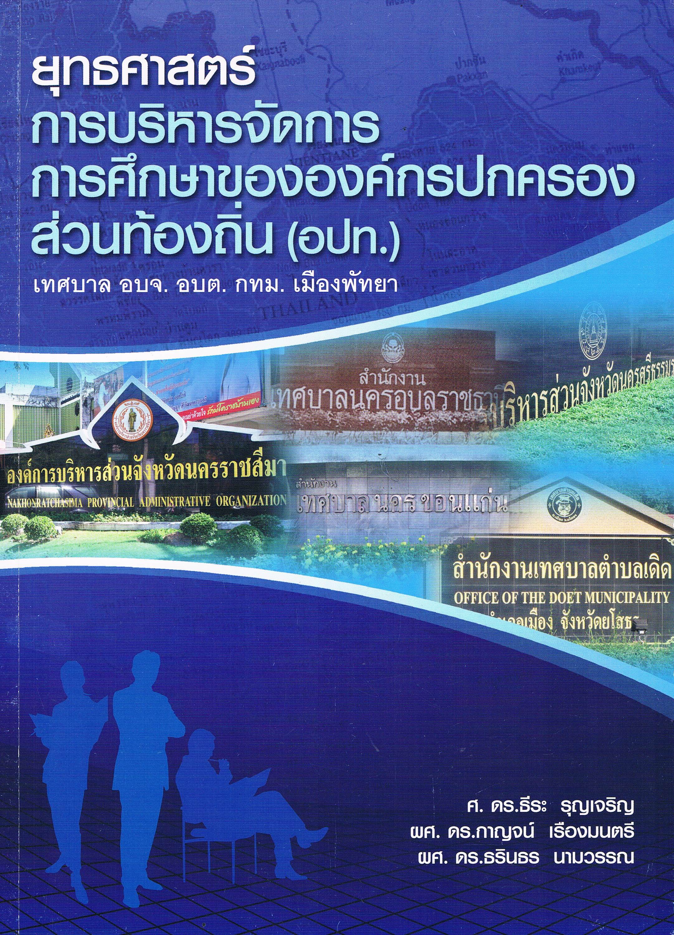ยุทธศาสตร์การบริหารจัดการการศึกษาขององค์กรปกครองส่วนท้องถิ่น (อปท.) เทศบาล อบจ. อบต. กทม. เมืองพัทยา