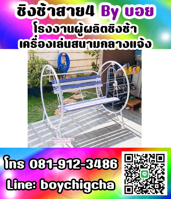 ชิงช้าเหล็ก, ชิงช้าเหลี่ยม, ชิงช้ากลม ติดต่อ 081-9123486 คุณบอย