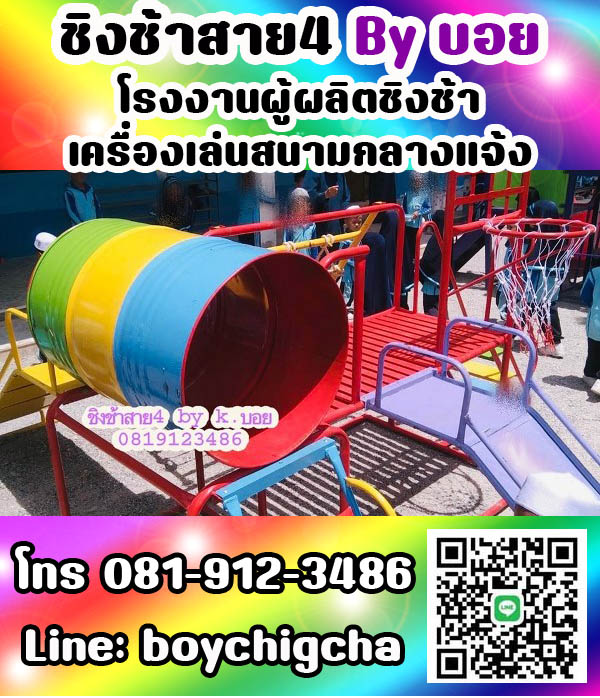 เครื่องเล่นสนามกลางแจ้ง ทุกชนิด รับสั่งทำได้ตามต้องการ โทร 0819123486 คุณบอย