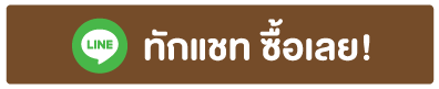 ทักแชทรับส่วนลด