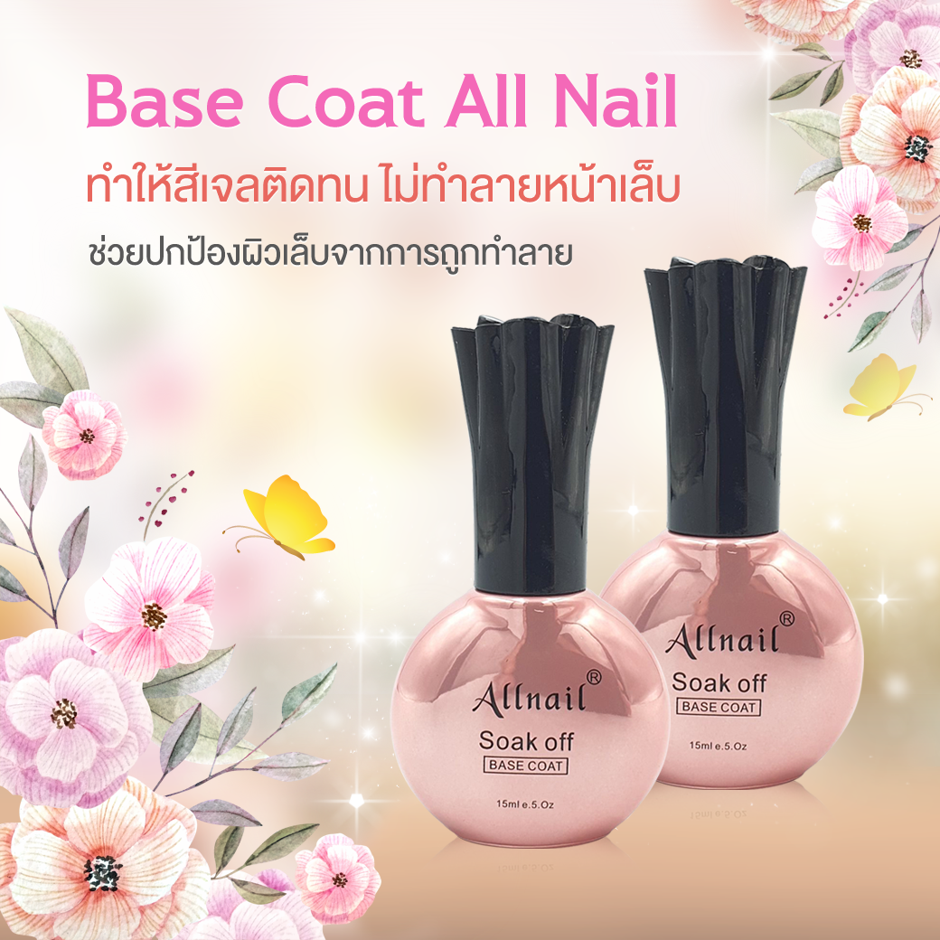 เบสเจล All Nail (รุ่นใหม่) 15ml.