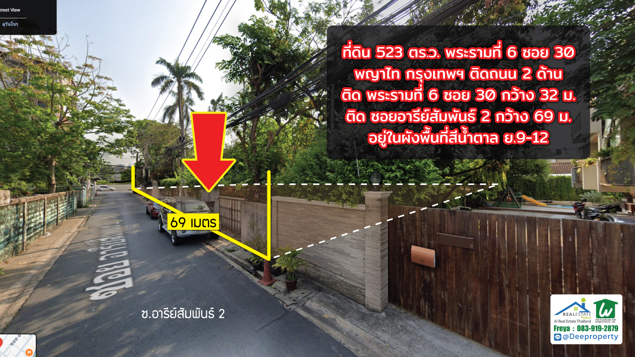 📍 ขายที่ดินอารีย์ 523 ตร.ว. แถมบ้าน พระรามที่ 6 ซอย 30 กทม. ติดถนน 2 ฝั่ง สร้างตึกสูงได้ คุ้มมาก กำไรตั้งแต่ซื้อ ✨