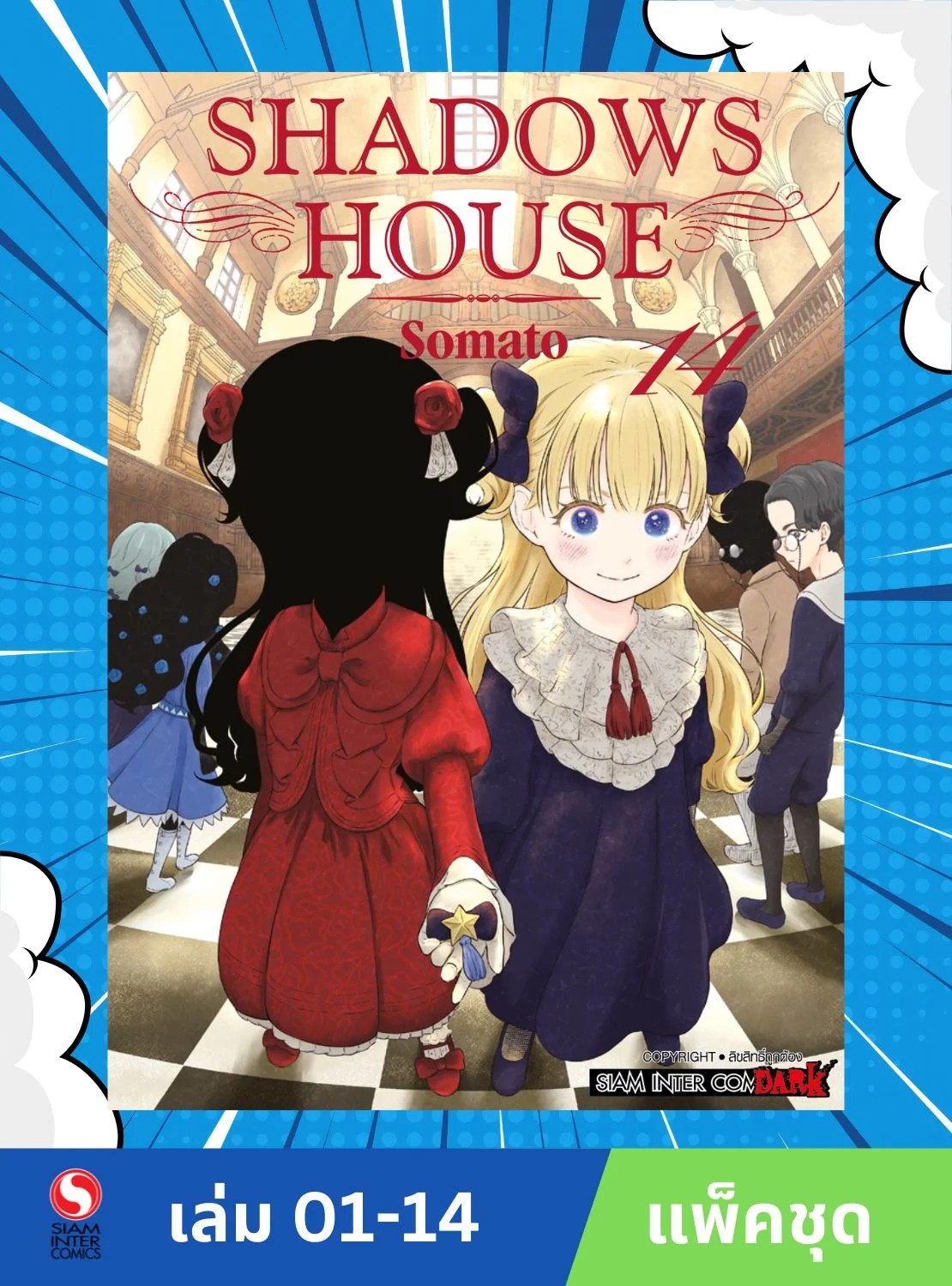 SHADOW HOUSE เล่ม 1-14 (แพ็คชุด)