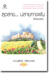 ชื่อสินค้า: [Out of Stock] สุดสาย... ปลายทางฝัน ... ฟ้าปรายฝน