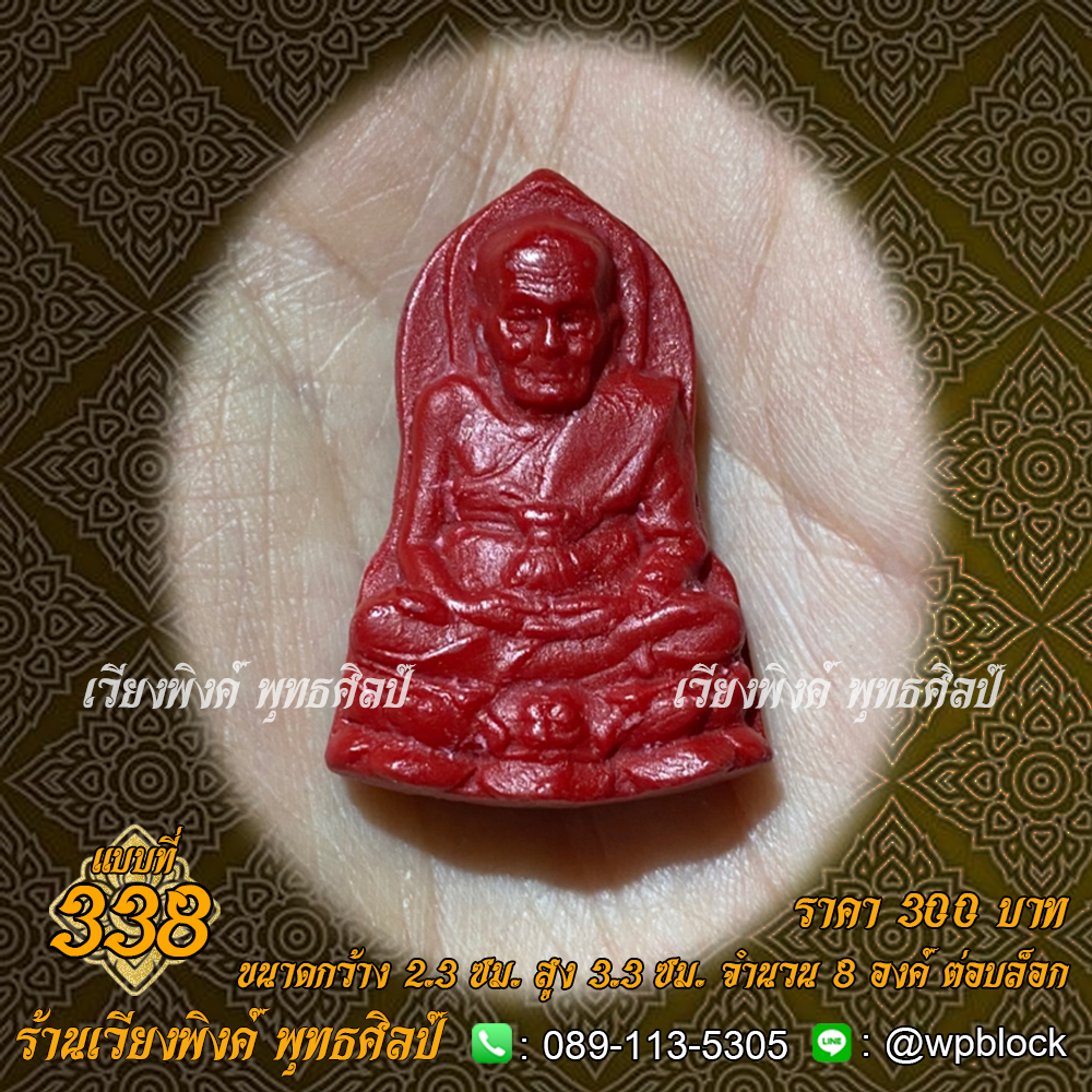 บล็อกพระ ซิลิโคน แบบที่ 338 (หลวงปู่ทวด)