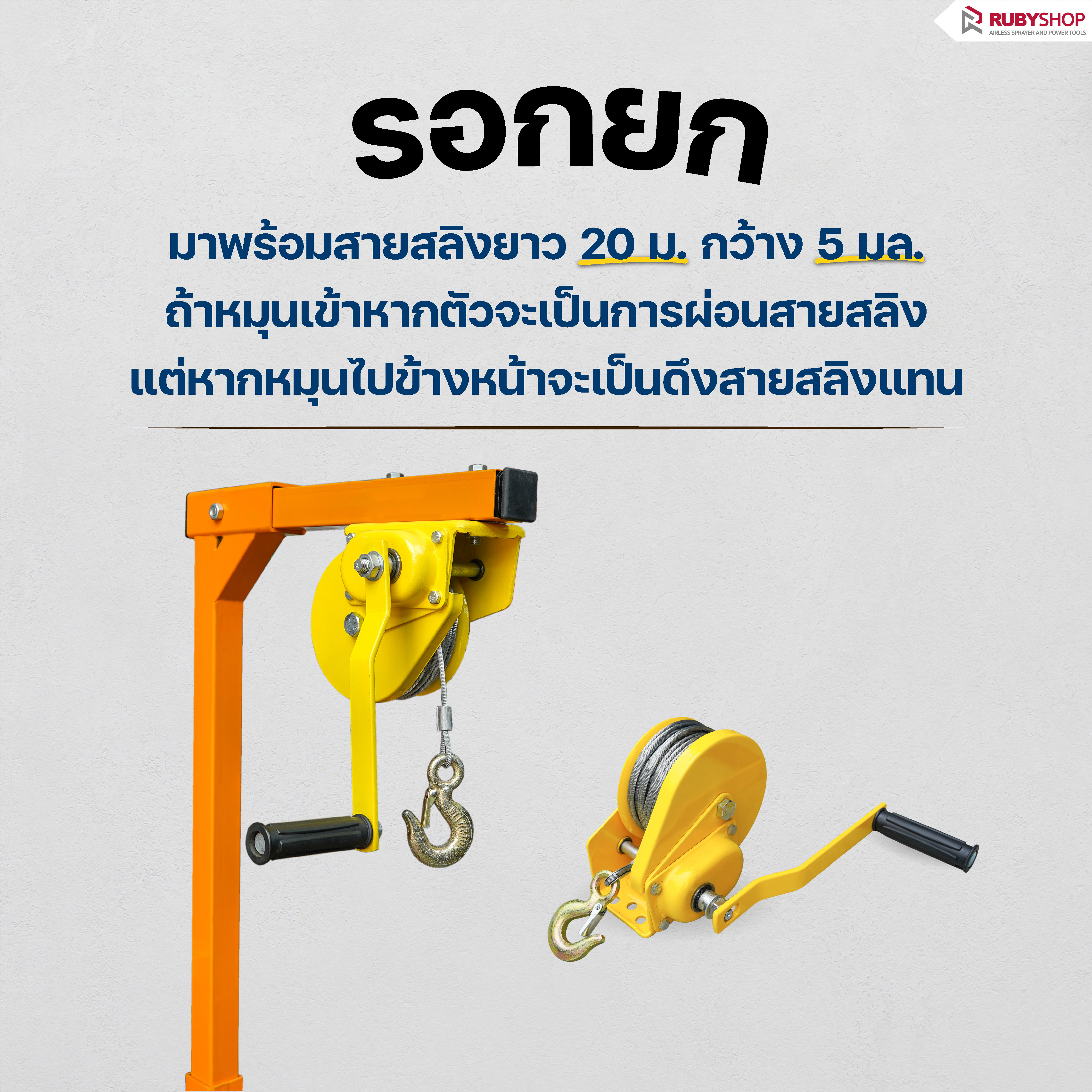 RUBY SHOP รอกยกแอร์ รอกยกคอยล์ร้อนแอร์ ขนาด 20 เมตร รับน้ำหนักได้ถึง 300 โล