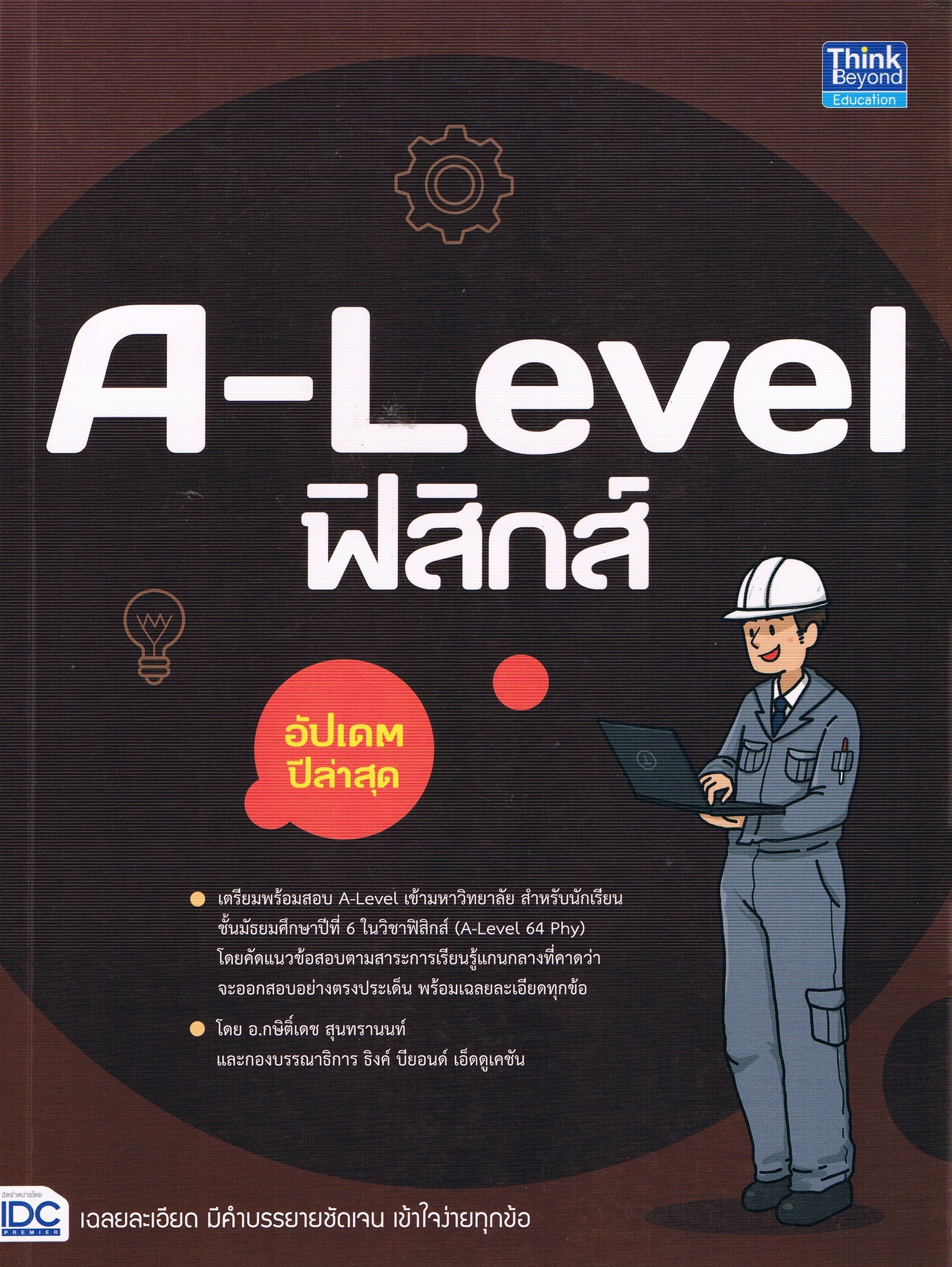 A-Level ฟิสิกส์ อัปเดตปีล่าสุด