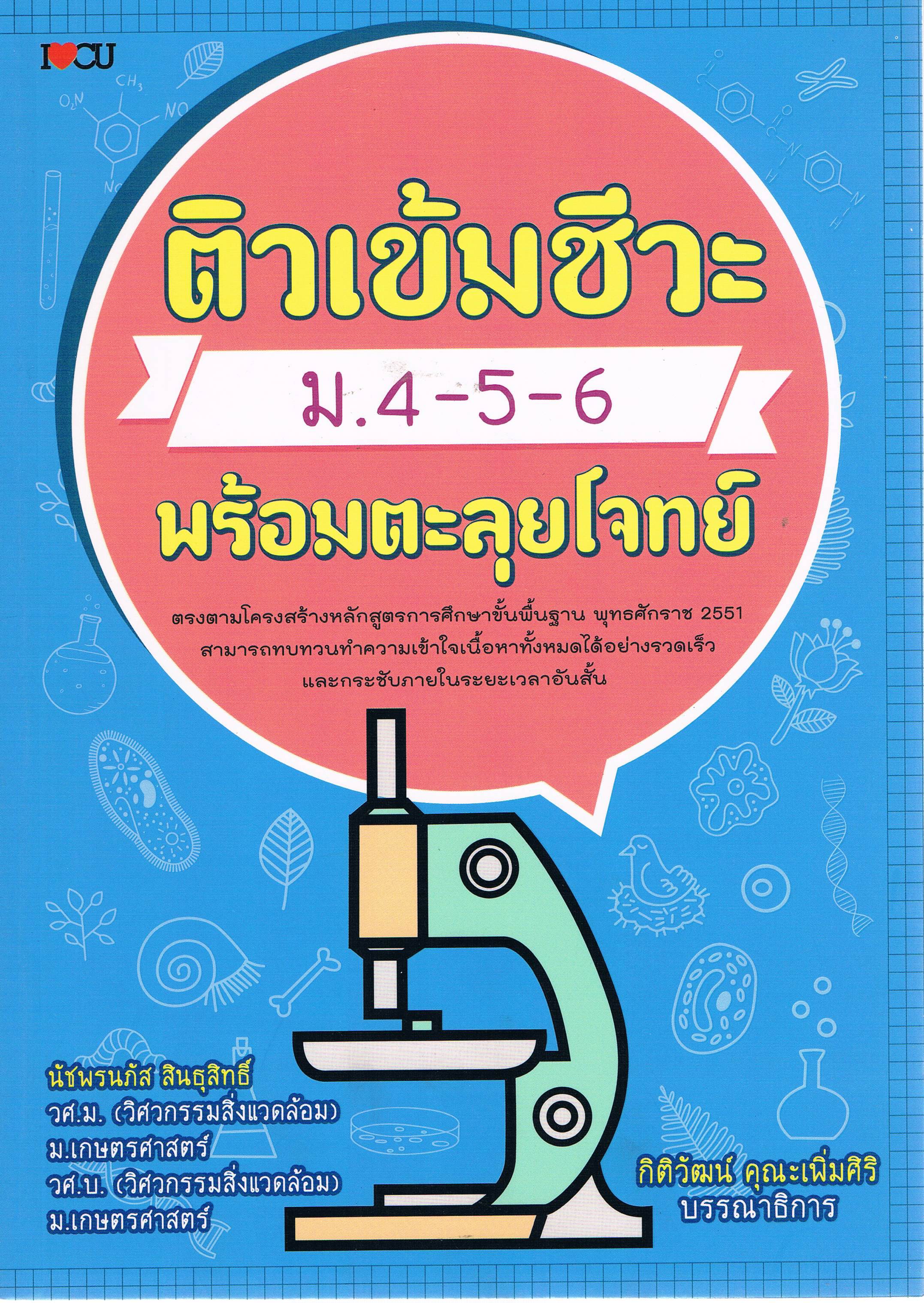 ติวเข้มชีวะ ม. 4-5-6