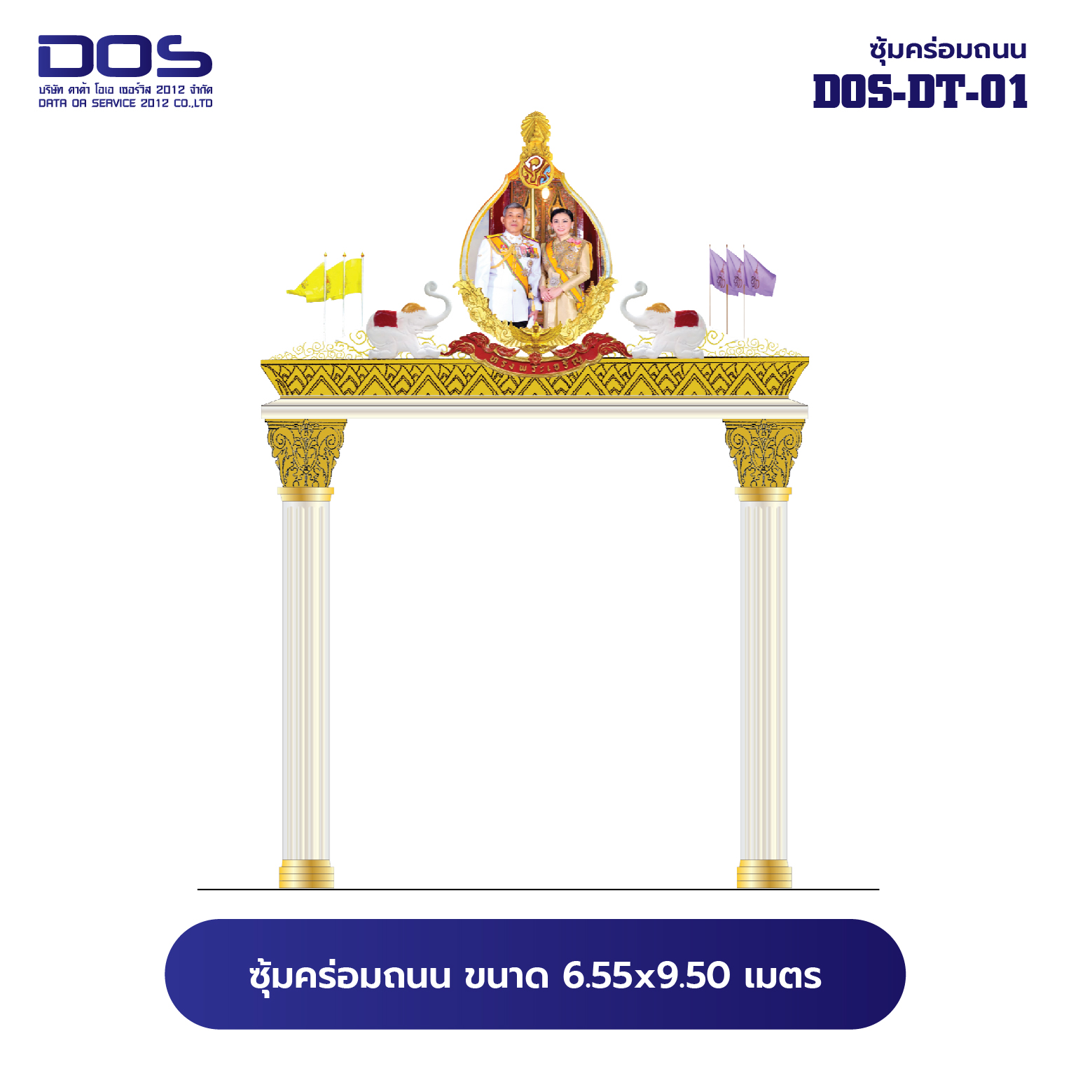 ซุ้มคร่อมถนน ซุ้มประตูเมืองคุณภาพสูง | รับผลิตและติดตั้งซุ้มเฉลิมพระเกียรติ ราคาดี มีมาตรฐาน ขนาดพื้นที่ติดตั้ง 6.55x9.50 เมตร DOS-DT-01 - ดาต้า โอเอ เซอร์วิส 2012