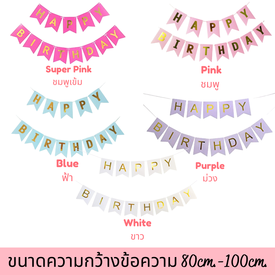 HAPPY BIRTHDAY Flag Banner ป้ายธงวันเกิด (สนใจสั่งซื้อผ่าน Line: @weparty)