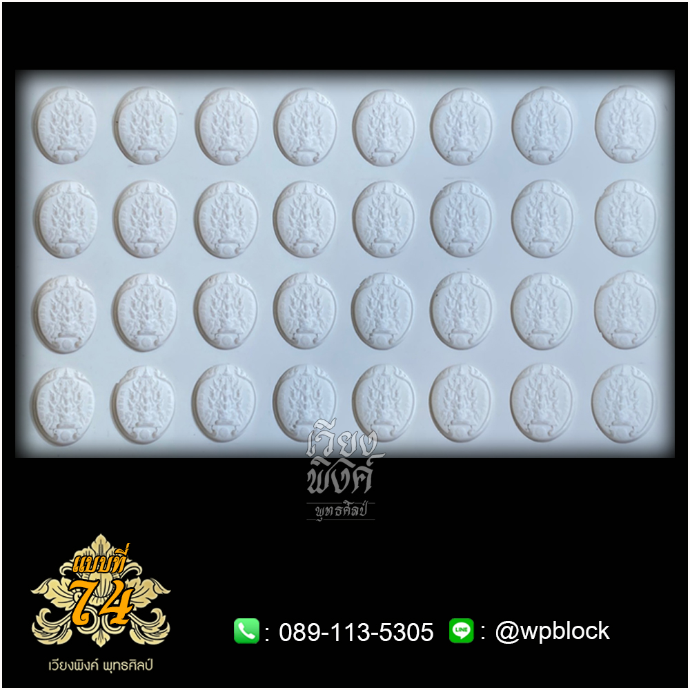 บล็อกพระ ซิลิโคน แบบที่ 74 (ปฐมพรหม,กำลังจักรพรรดิ)