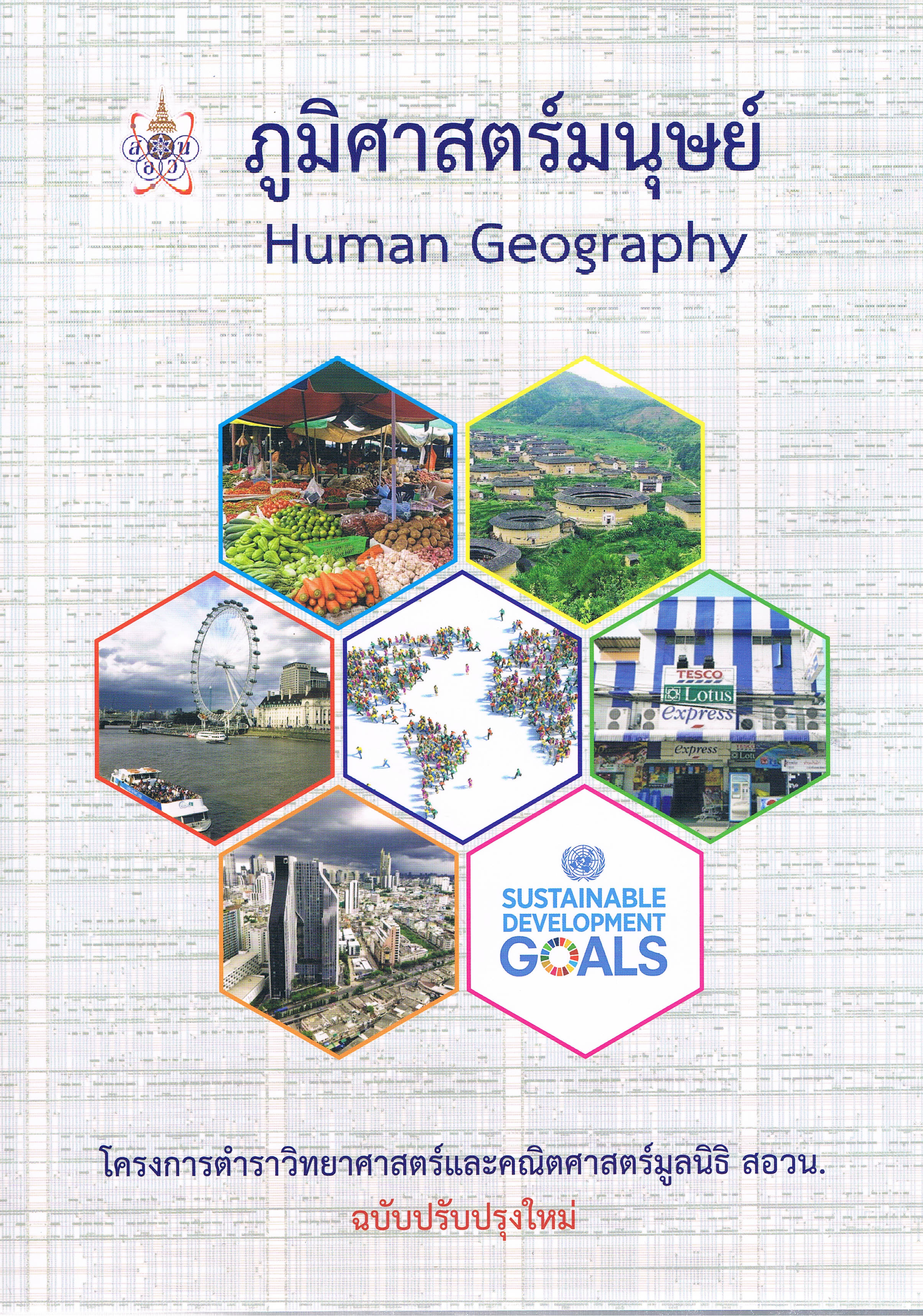 ภูมิศาสตร์มนุษย์ Human Geography