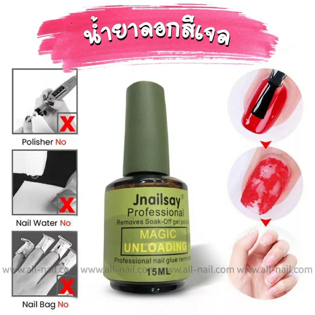 น้ำยาถอดสีเจล น้ำยาระเบิดสีเจล น้ำยาลอกเจล15ml. (magic remover)