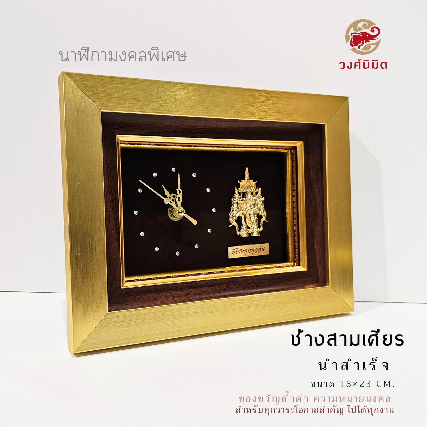 Wongnimit นาฬิกามงคลพิเศษสุด ของขวัญเกษียณอายุ ของขวัญขึ้นบ้านใหม่ เปิดร้านใหม่ เลื่อนตำแหน่ง