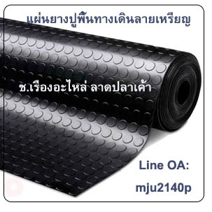 แผ่นยางปูพื้นทางเดินกันลื่นลายเหรียญ ยางปูพื้นกันลื่นกันรอยลายเหรียญ ปะเก็นยางลายเหรียญ