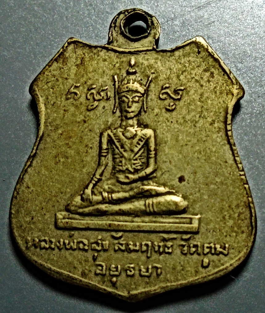 เหรียญหลวงปู่ถนอมหลังหลวงพ่อทองสุขสัมฤทธิ์ ปี 2511 วัดตูม พระนครศรีอยุธยา