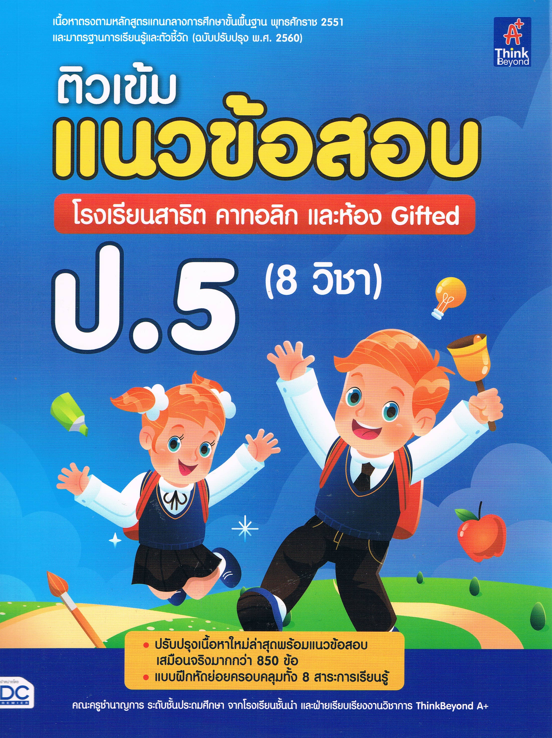 ติวเข้มแนวข้อสอบ โรงเรียนสาธิต คาทอลิก และห้อง Gifted ป.5 (8 วิชา)