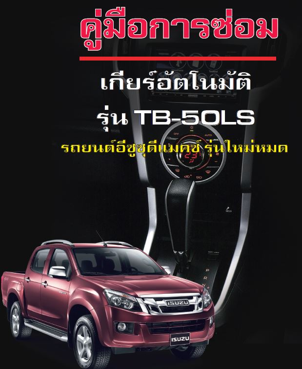 ตู่มือรหัสวิดเคราะห์ปัญหา ระบบควบคุมเกียร์ (TB-50LS) All NEW D-MAX 2012