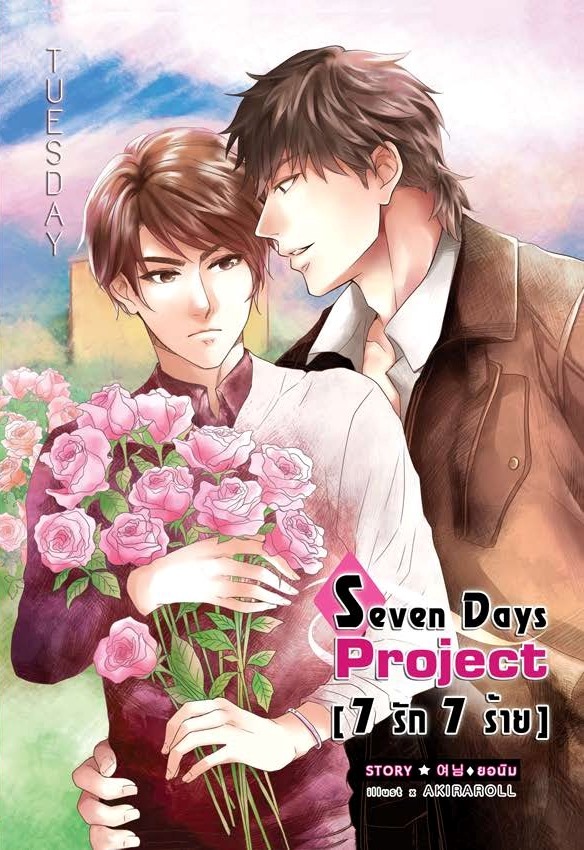 [Pre Order] 7 Days Project [7 รัก 7 ร้าย] -วันอังคาร- By ยอนิม