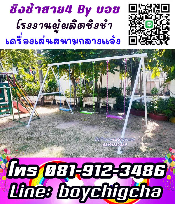 ติดตั้งเครื่องเล่นสนามโรงเรียน