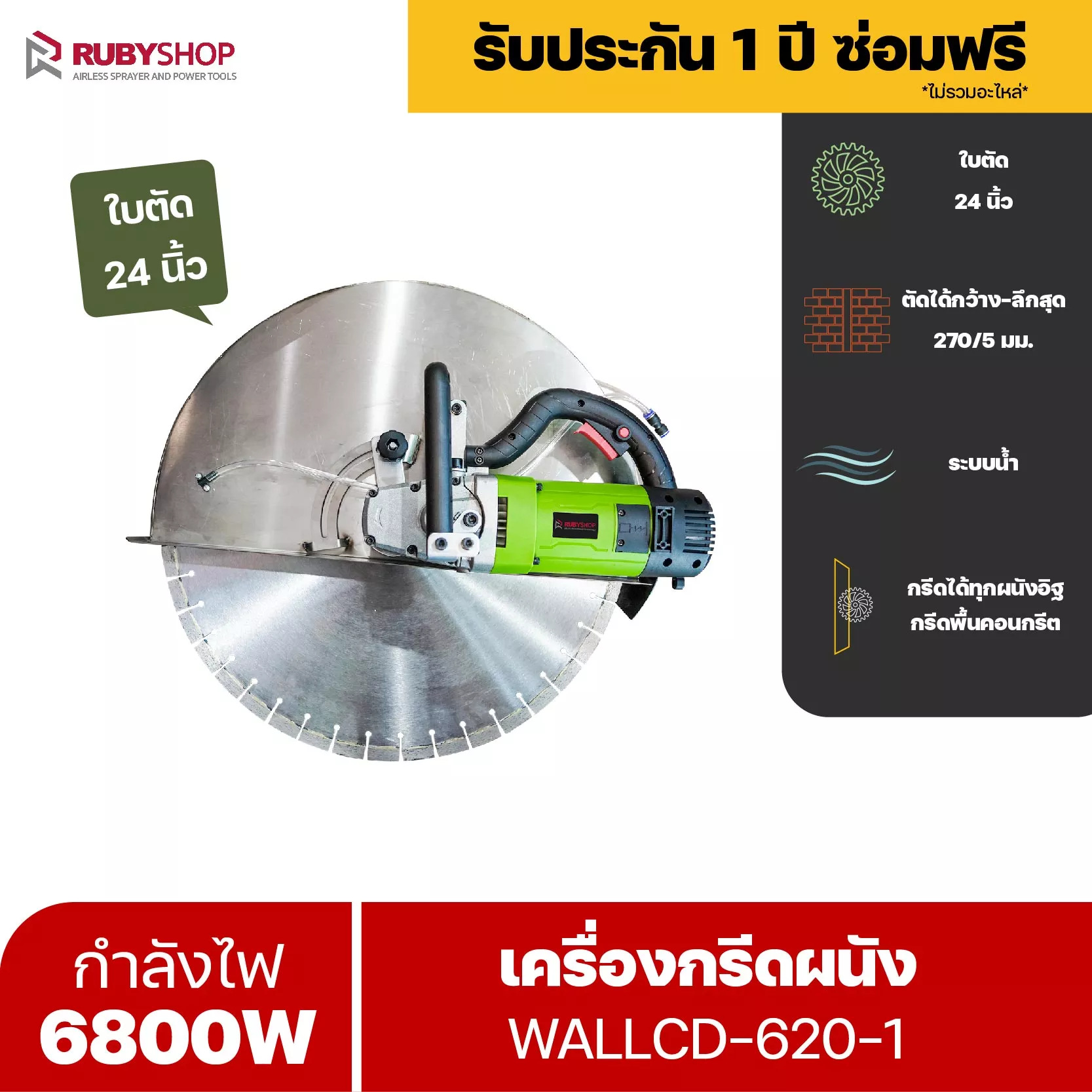 RUBYSHOP เครื่องตัดผนังคอนกรีต WALLCD-620-1 ใบตัด 24 นิ้ว พื้นคอนกรีต ทำลายกำแพง ระบบน้ำ ไร้ฝุ่น ทำให้การตัดผนังง่ายขึ้น