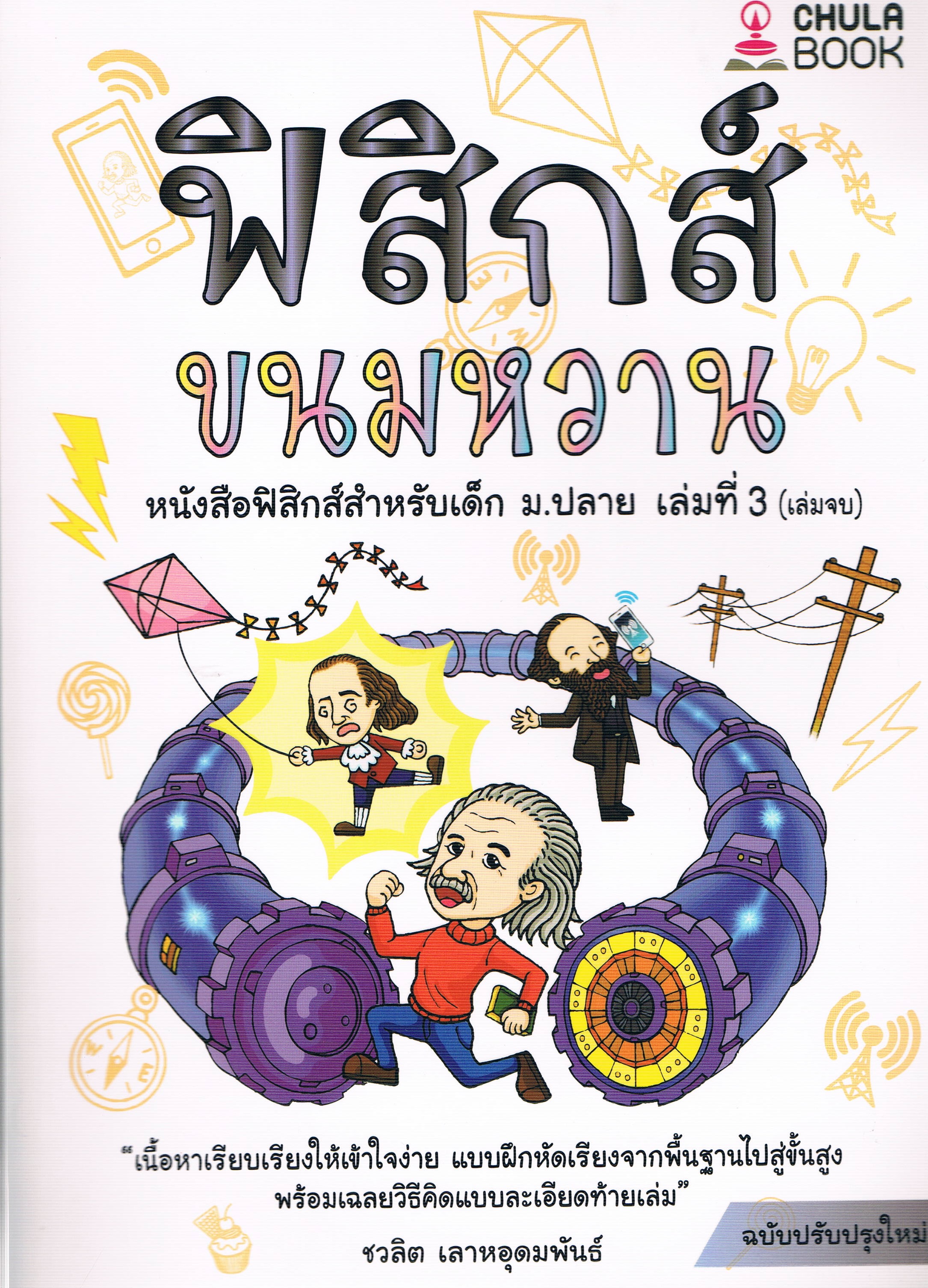 ฟิสิกส์ขนมหวาน หนังสือฟิสิกส์สำหรับเด็ก ม.ปลาย เล่มที่ 3 (เล่มจบ) ฉบับปรับปรุงใหม่