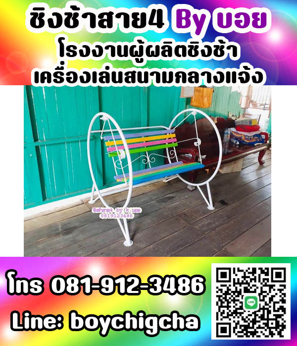ชิงช้าราคาถูก ติดตั้งฟรี ถูกที่สุด ติดต่อ 0819123486 คุณบอย