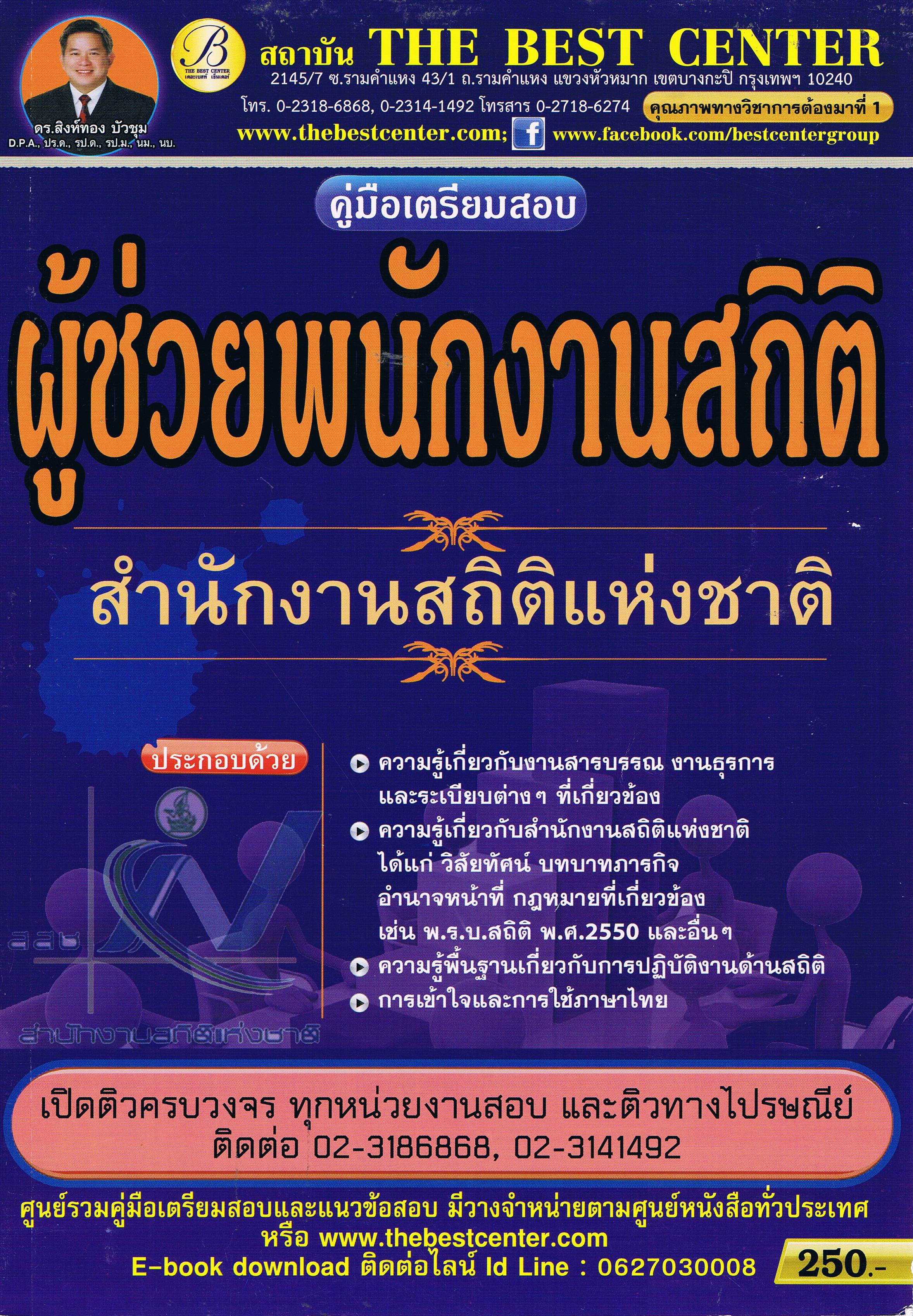 ผู้ช่วยพนักงานสถิติ