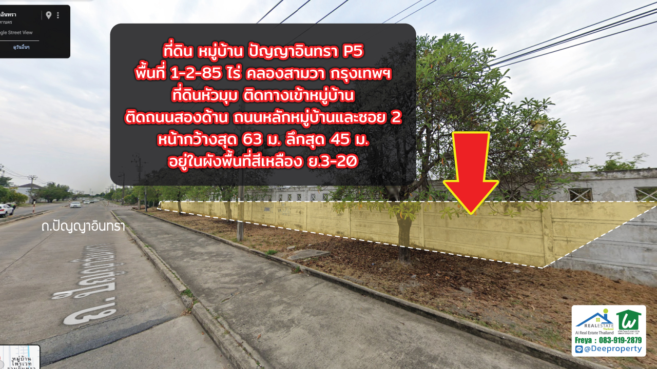 📍 ขายที่ดินสวย 1-2-85 ไร่ ถมแล้ว ติดทางเข้า หมู่บ้านปัญญาอินทรา P5 ทำเลทองสำหรับสร้างบ้านหรู ขนาดใหญ่ หรือ ลงทุนระยะยาว