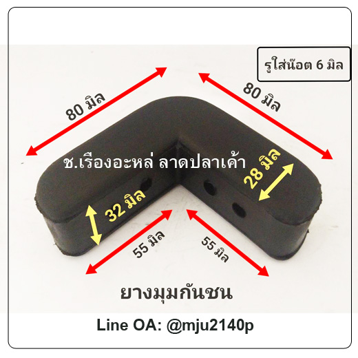ยางกันชนมุม ยางมุมกันชน ยางเข้ามุมกันชน