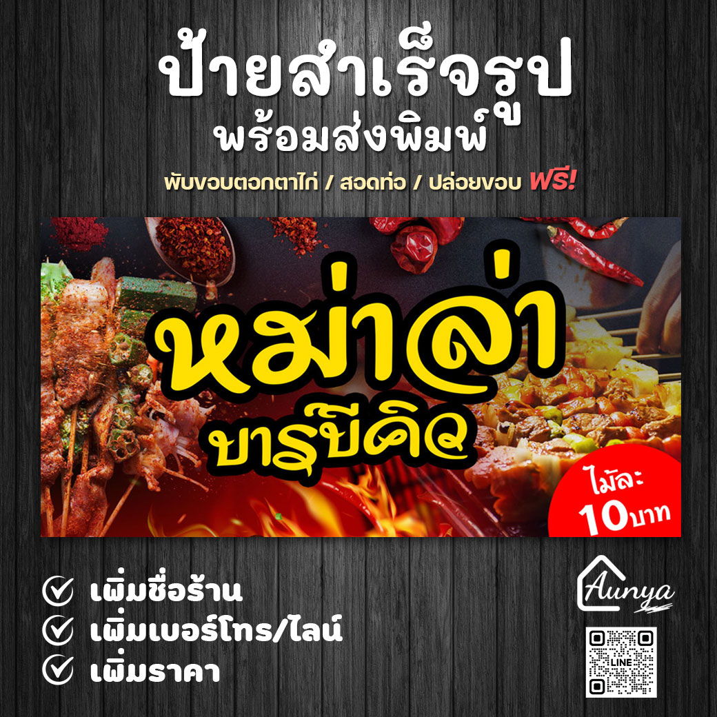 ป้ายไวนิล ป้ายหม่าล่า บาร์บีคิว ป้ายสำเร็จรูป พร้อมส่งพิมพ์ แก้ไขได้
