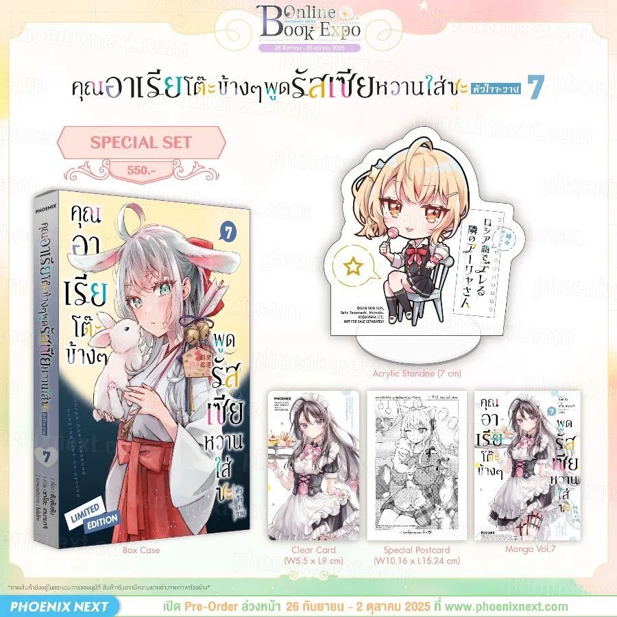 (PRE-Oct) (มังงะ) คุณอาเรียโต๊ะข้างๆพูดรัสเซียหวานใส่ซะหัวใจจะวาย เล่ม 7 Special Set